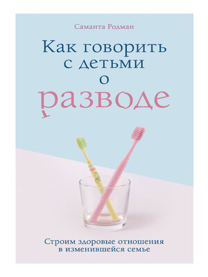 cover image of Как говорить с детьми о разводе. Строим здоровые отношения в изменившейся семье